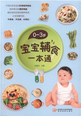 0-3歲寶寶輔食一本通（簡體書）