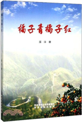 橘子青橘子紅（簡體書）