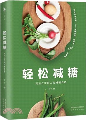 輕鬆減糖：更適合中國人的減糖食譜（簡體書）