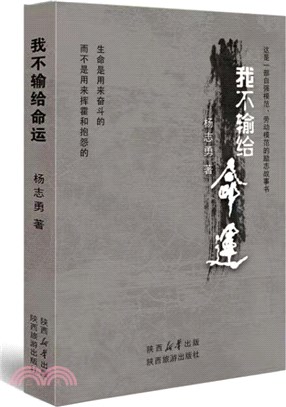 我不輸給命運（簡體書）