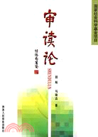 審讀論（簡體書）