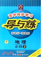 導與練:2010新課標高中同步學習聽課手冊:地理(必修3)(配人教版)(1書+1作業手冊+1檢測試題/參考答案)（簡體書）