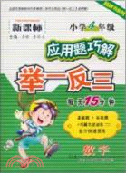 舉一反三：數學 小學4年級(新課標)應用題巧解（簡體書）