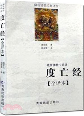 藏傳佛教寧瑪派(度亡經全譯本)（簡體書）