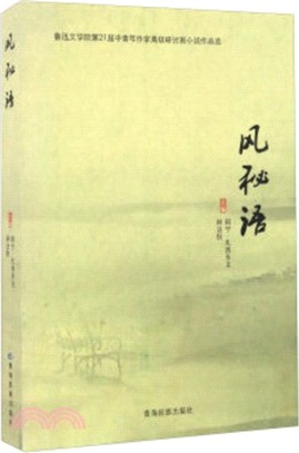 風秘語：魯迅文學院第21屆中青年作家高級研討班小說作品選（簡體書）