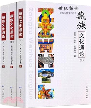 藏族文化通論(全3冊)（簡體書）