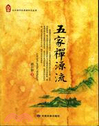 五家禪源流（簡體書）