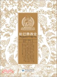 松巴佛教史（簡體書）