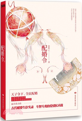 配婚令（簡體書）