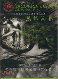 少年絕境自救故事：恐怖雨林（簡體書）