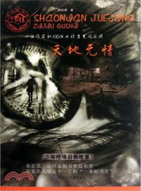 少年絕境自救故事：天地無情（簡體書）