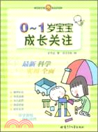 0.1歲寶寶成長關注（簡體書）