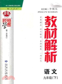 教材解析：語文．九年級下(人教版)（簡體書）