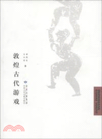 敦煌古代游戲(簡體書)