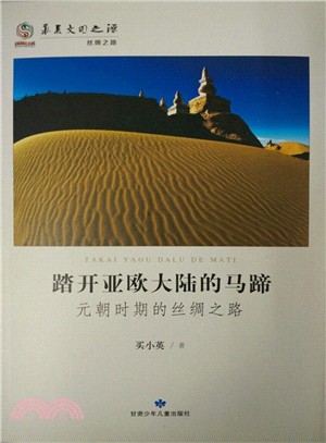 踏開亞歐大陸的馬蹄：元朝時期的絲綢之路（簡體書）