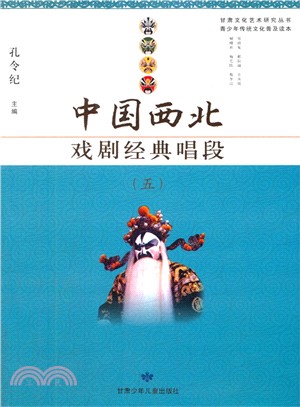 中國西北戲劇經典唱段(5)（簡體書）