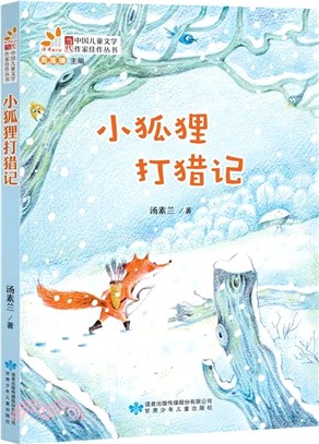 小狐狸打獵記（簡體書）