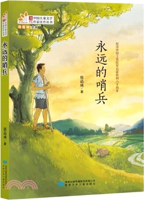 永遠的哨兵（簡體書）