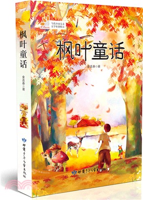 楓葉童話（簡體書）