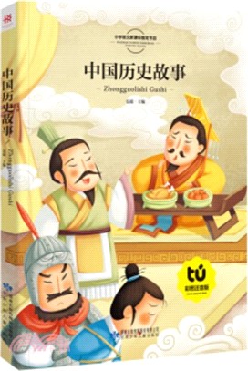 中國歷史故事(彩版)（簡體書）