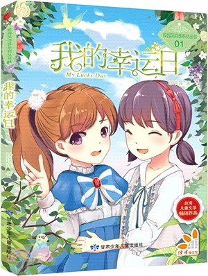 我的幸運日（簡體書）