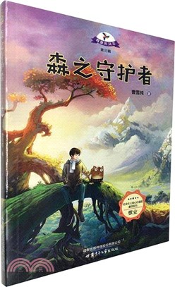 載夢的風車：森之守護者 （簡體書）