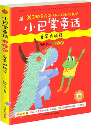 小巴掌童話(注音版)：愛笑的妖怪（簡體書）