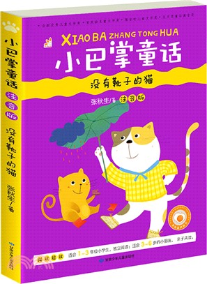 小巴掌童話(注音版)：沒有靴子的貓（簡體書）