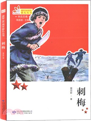 鐵血忠魂：刺梅（簡體書）