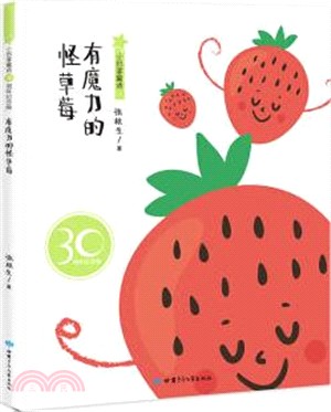 有魔力的怪草莓(30周年紀念版)（簡體書）