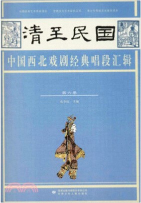 清至民國‧中國西北戲劇經典唱段匯輯：第六卷（簡體書）