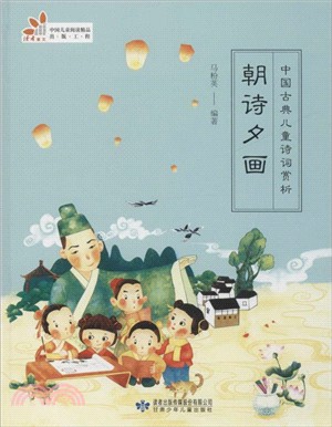 中國古典兒童詩詞賞析朝詩夕畫（簡體書）