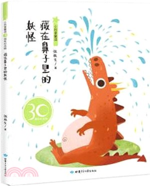 藏在鼻子裡的妖怪(30周年紀念版)（簡體書）