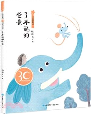 了不起的爸爸(30周年紀念版)（簡體書）