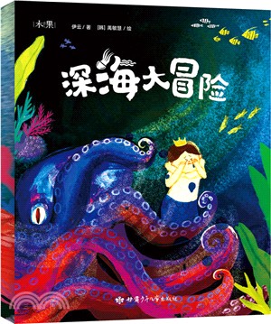深海大冒險（簡體書）