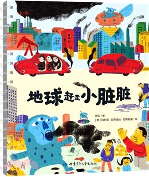 地球趕走小髒髒（簡體書）
