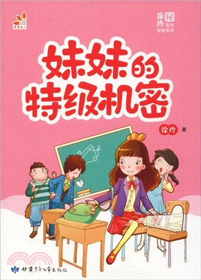 妹妹的特級機密（簡體書）