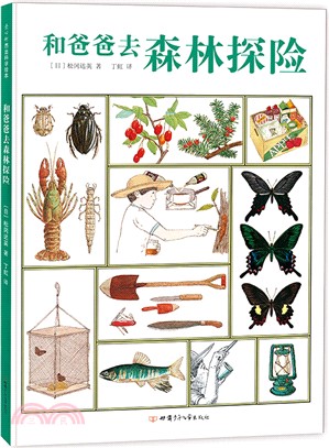 和爸爸去森林探險（簡體書）