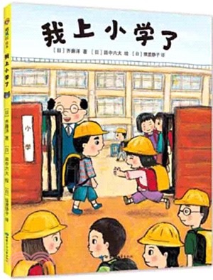 我上小學了（簡體書）