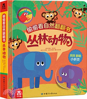 偷偷看自然翻翻書：叢林動物（簡體書）