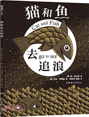 貓和魚去追浪（簡體書）