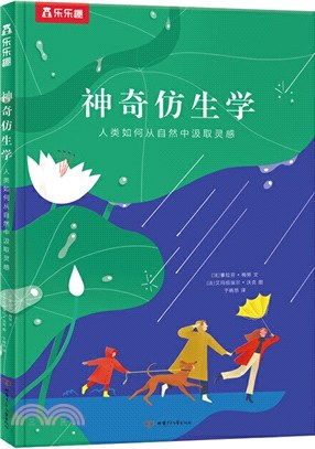 神奇仿生學：人類如何從自然中汲取靈感（簡體書）