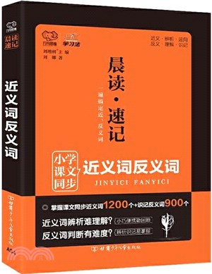 2021晨讀速記近義詞反義詞（簡體書）