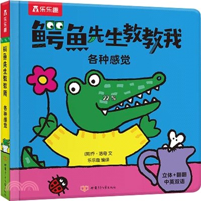 鱷魚先生教教我：各種感覺（簡體書）