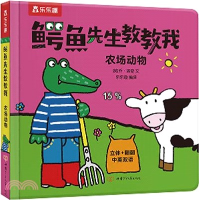 鱷魚先生教教我：農場動物（簡體書）