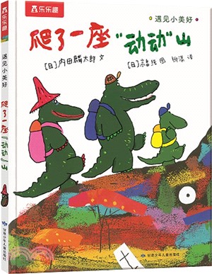 遇見小美好：爬了一座“動動”山(點讀版)（簡體書）