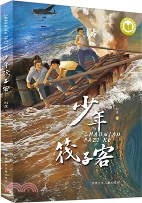 少年筏子客（簡體書）