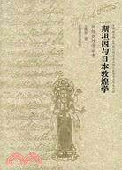 斯坦因與日本敦煌學（簡體書）