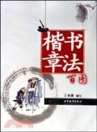 楷書章法百圖（簡體書）