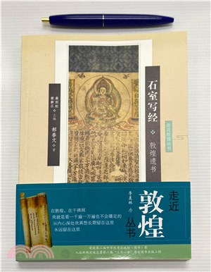 石室寫經：敦煌遺書（簡體書）